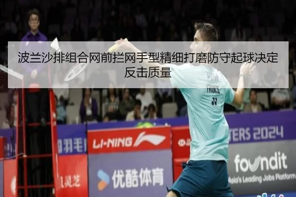 波兰沙排组合网前拦网手型精细打磨防守起球决定反击质量